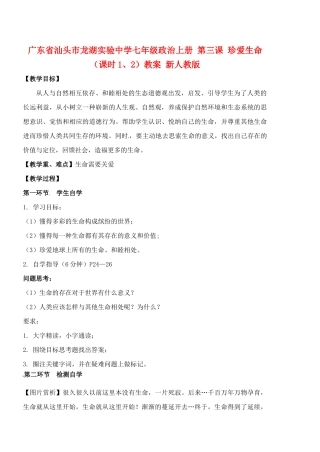 广东省汕头市龙湖实验中学七年级政治上册 第三课 珍爱生命（课时1、2）教案 新人教版