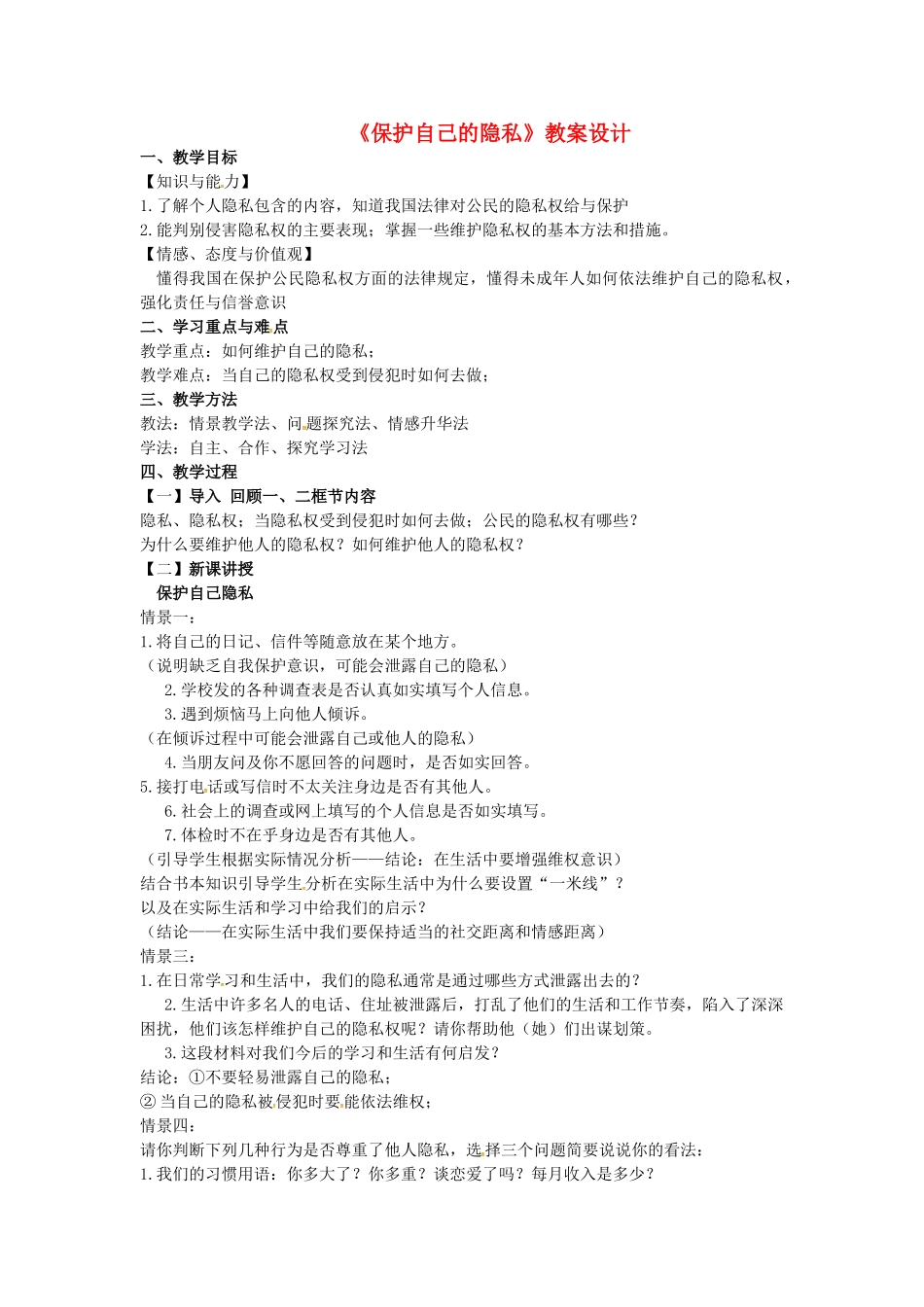 江苏省苏州市八年级政治下册 第五单元 与法同行 第17课 尊重别人隐私 维护合法权益 第三框 保护自己的隐私教案 苏教版-苏教版初中八年级下册政治教案_第1页