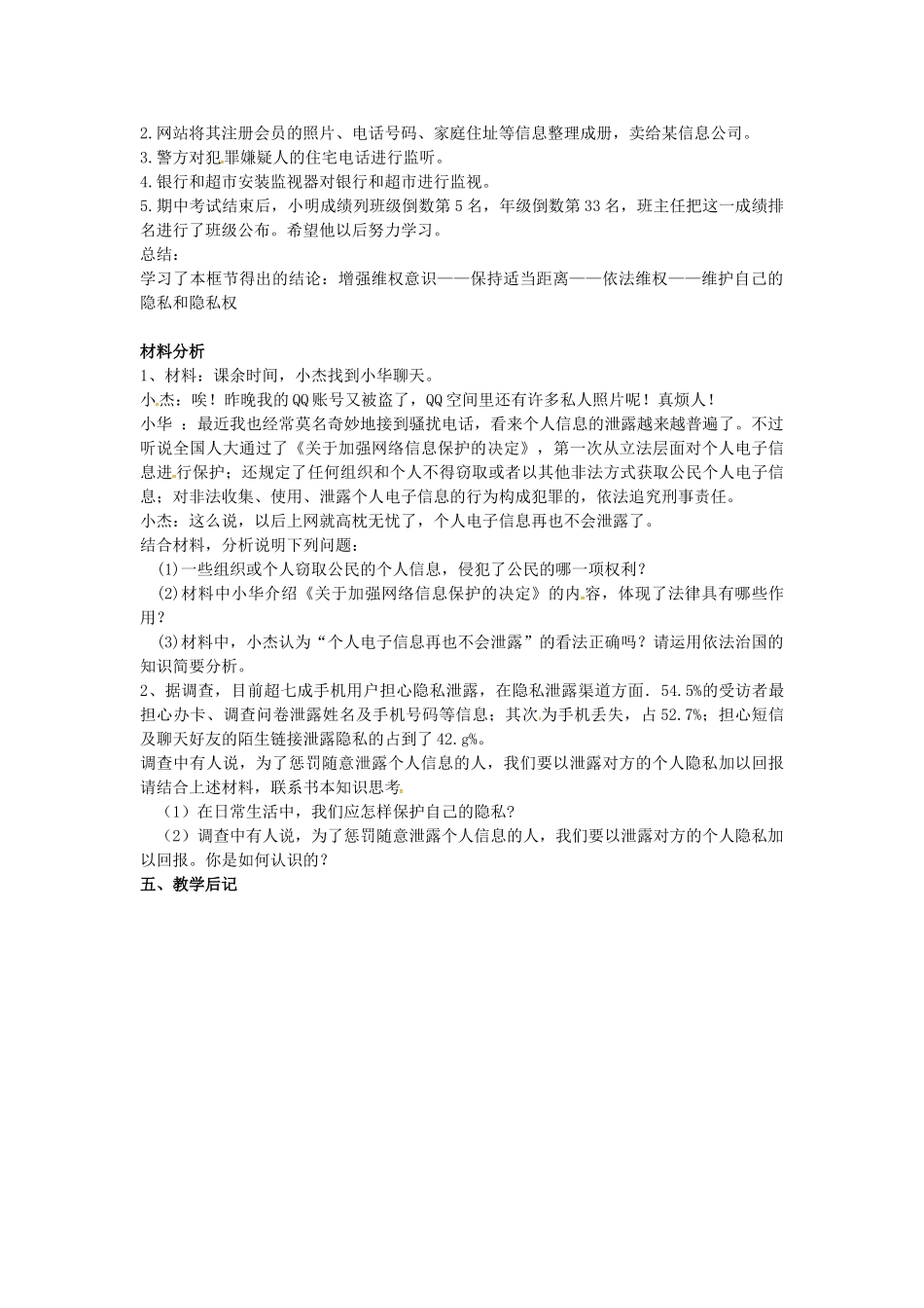 江苏省苏州市八年级政治下册 第五单元 与法同行 第17课 尊重别人隐私 维护合法权益 第三框 保护自己的隐私教案 苏教版-苏教版初中八年级下册政治教案_第2页