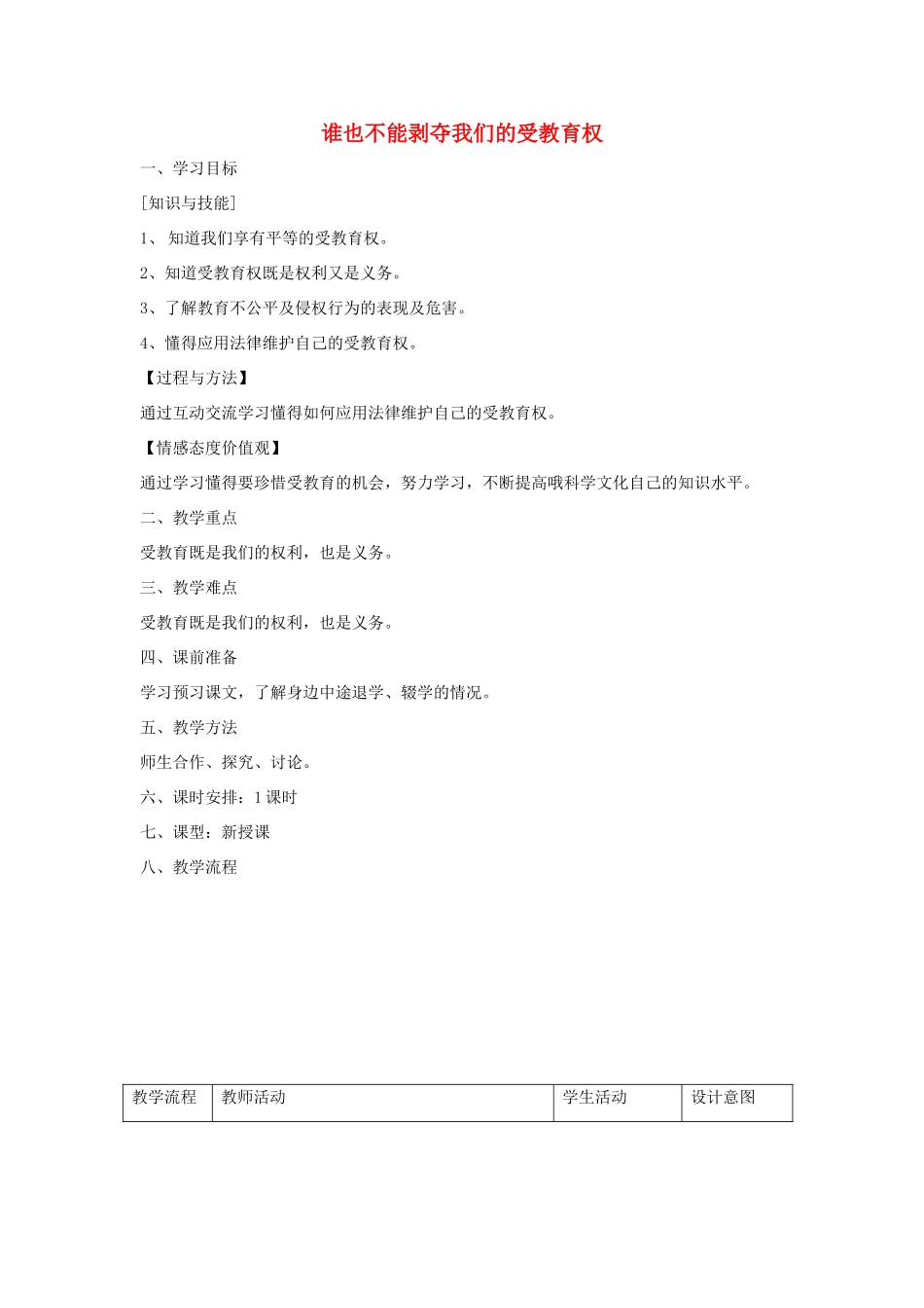 七年级道德与法治上册 第一单元 走进新天地 第一课 新天地 新感觉 第3框 谁也不能剥夺我们的受教育权教学设计1 人民版-人民版初中七年级上册政治教案_第1页