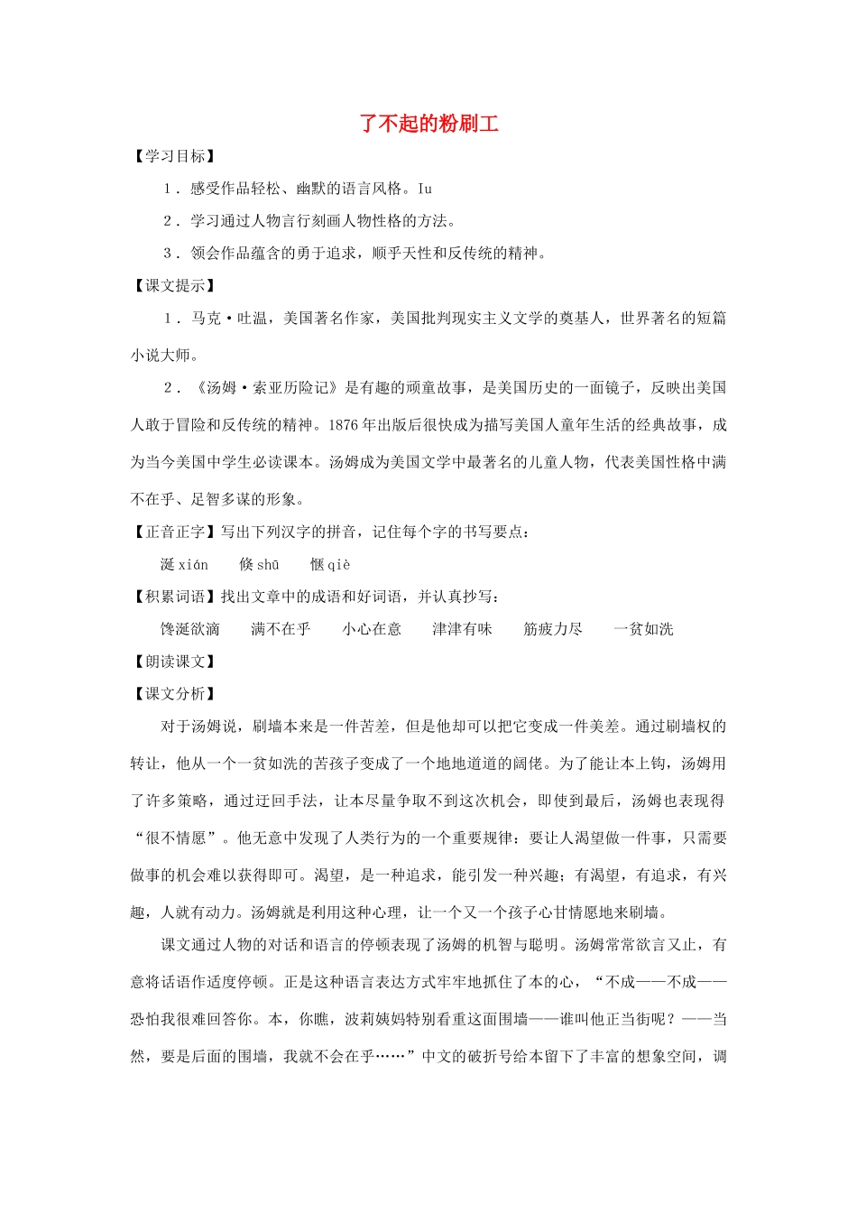 七年级语文下册 第57课《了不起的粉刷工》教案 沪教版_第1页