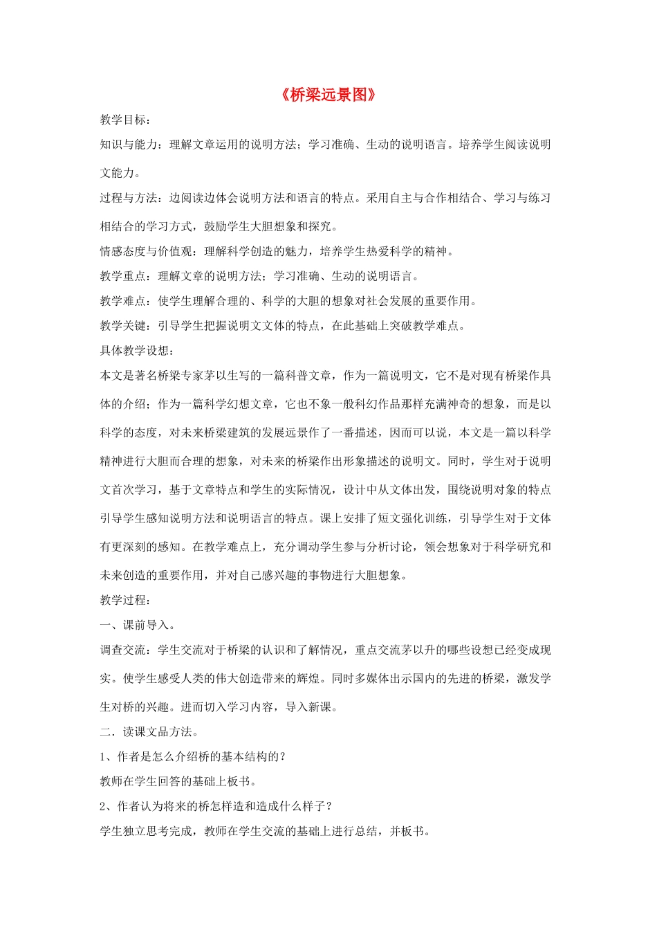 七年级语文下册 第五单元 18《桥梁远景图》教学设计 语文版-语文版初中七年级下册语文教案_第1页