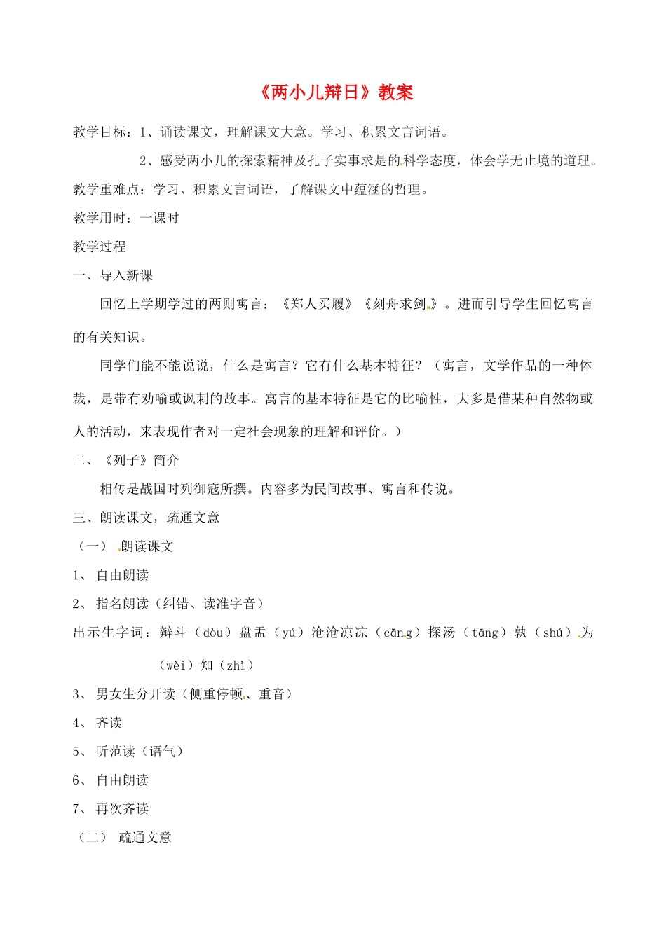 江苏省无锡市新区第一实验学校七年级语文下册《两小儿辩日》教案 苏教版_第1页