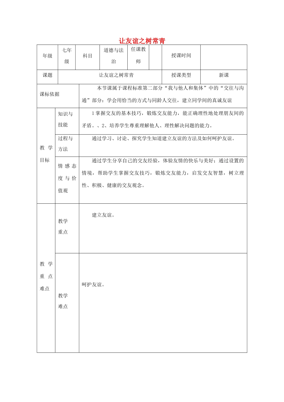 七年级道德与法治上册 第二单元 友谊的天空 第五课 交友的智慧 第1框 让友谊之树常青教学设计 新人教版-新人教版初中七年级上册政治教案_第1页