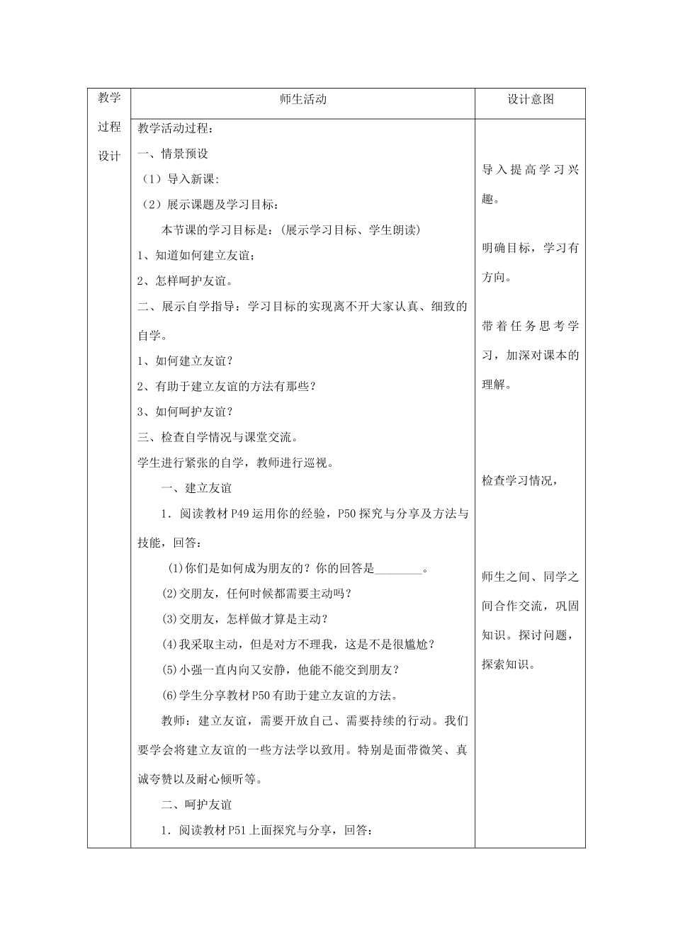 七年级道德与法治上册 第二单元 友谊的天空 第五课 交友的智慧 第1框 让友谊之树常青教学设计 新人教版-新人教版初中七年级上册政治教案_第2页