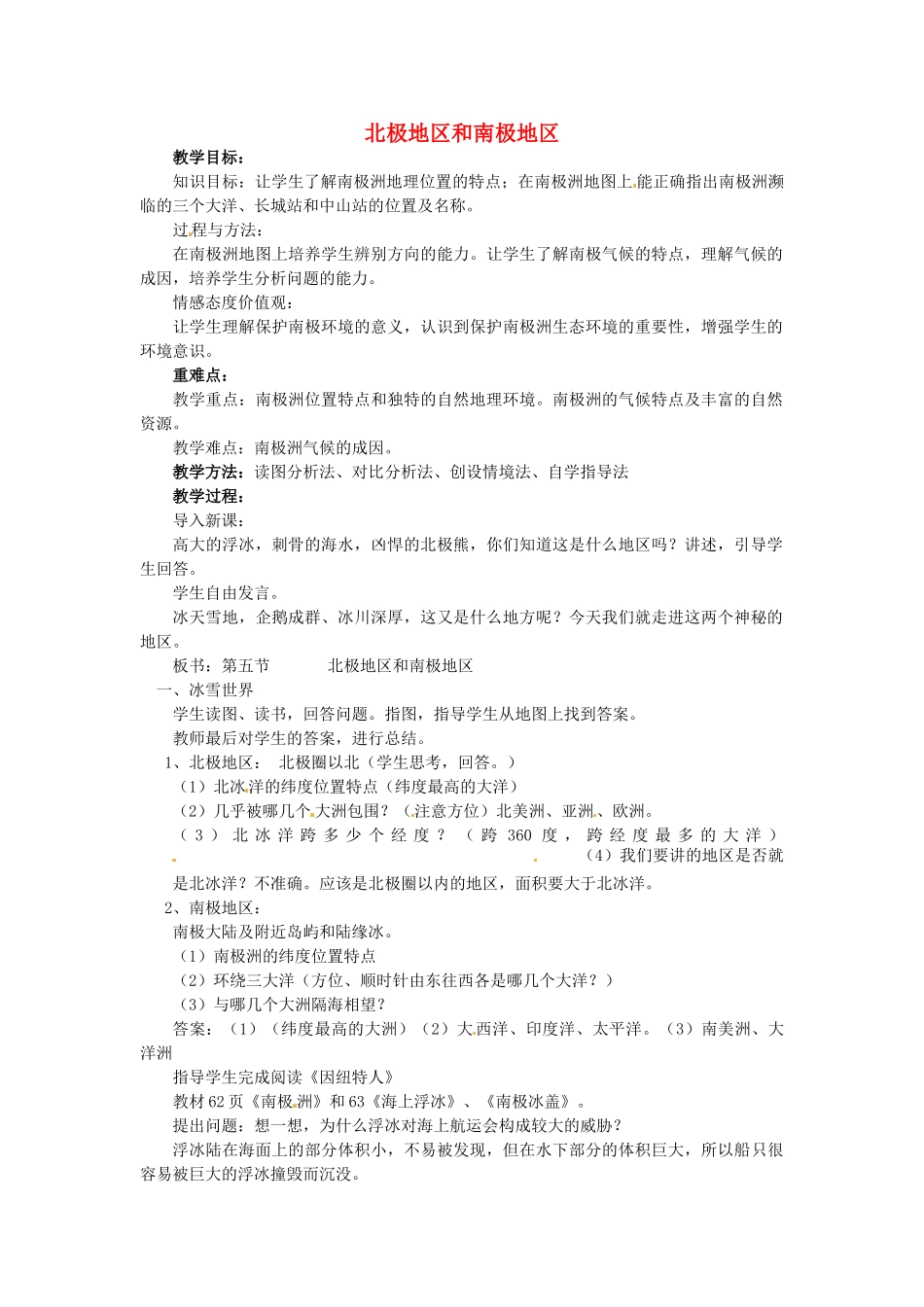 山东省胶南市理务关镇中心中学七年级地理下册 7.5 北极地区和南极地区教案1 湘教版_第1页