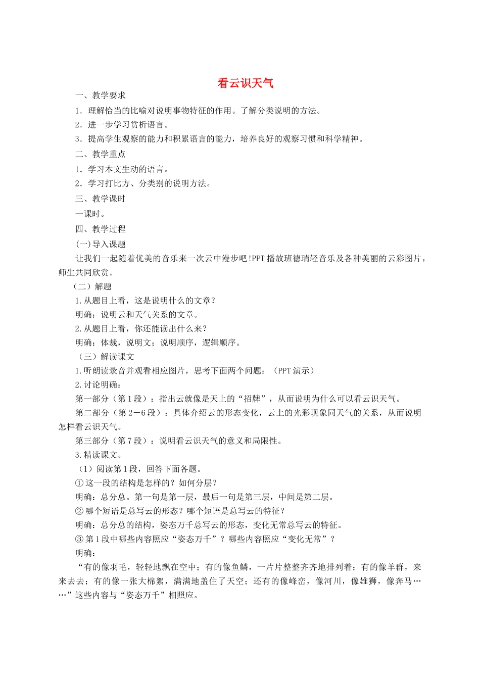 七年级语文上册 17《看云识天气》教学设计 新人教版-新人教版初中七年级上册语文教案_第1页