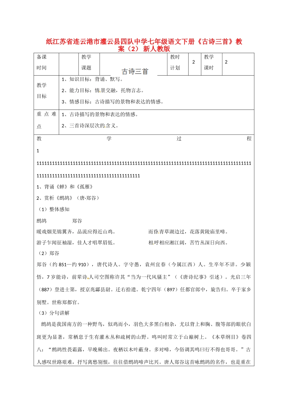 江苏省连云港市灌云县四队中学七年级语文下册《古诗三首》教案（2） 新人教版_第1页