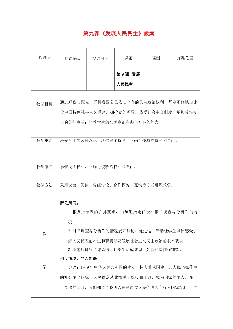 九年级思想品德全册 第9课 发展人民民主教案1 苏教版_第1页