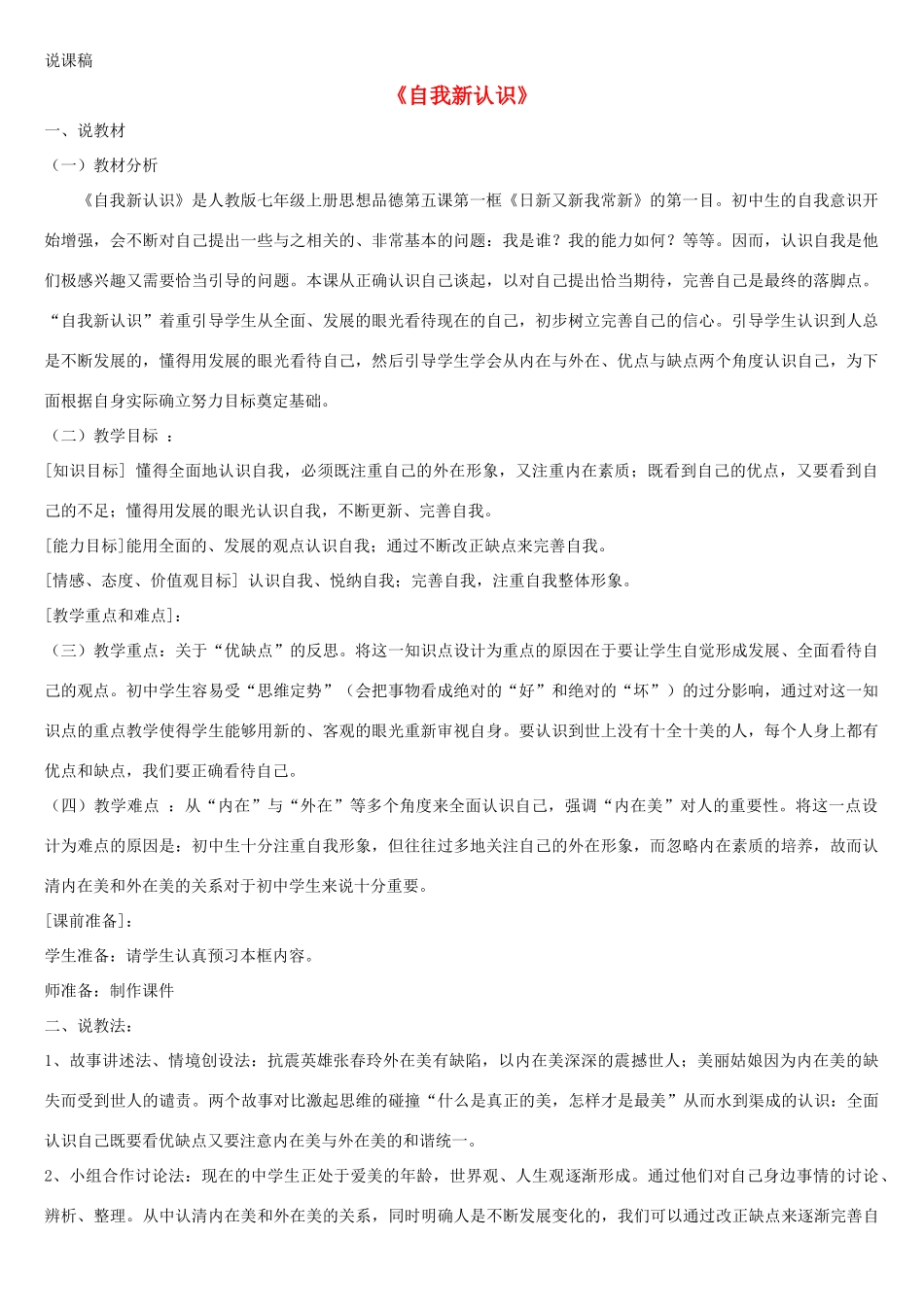 七年级思想品德上册 第五课《自我新期待》说课稿 人教新课标版_第1页