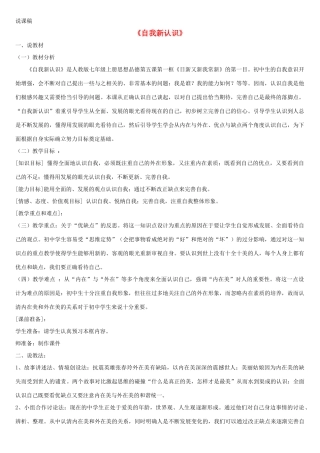 七年级思想品德上册 第五课《自我新期待》说课稿 人教新课标版