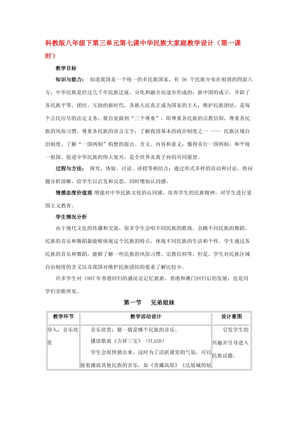 八年级政治下第三单元第七课中华民族大家庭教案（第一课时）科教版_第1页