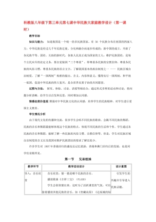八年级政治下第三单元第七课中华民族大家庭教案（第一课时）科教版