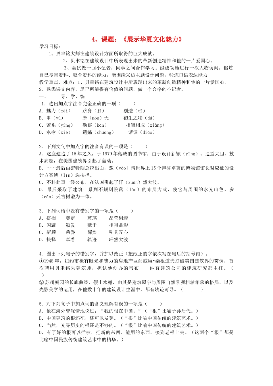 七年级语文下册 《展示华夏文化魅力》教案 苏教版_第1页