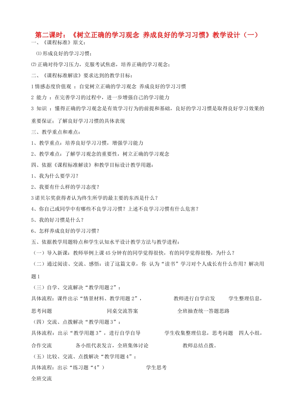 九年级政治全册 第二课 第二课时《树立正确的学习观念 养成良好的学习习惯》教学设计（一） 陕教版_第1页
