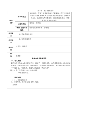 江苏省太仓市第二中学七年级政治上册《第一课 第一框 我们的新集体》教案 苏教版