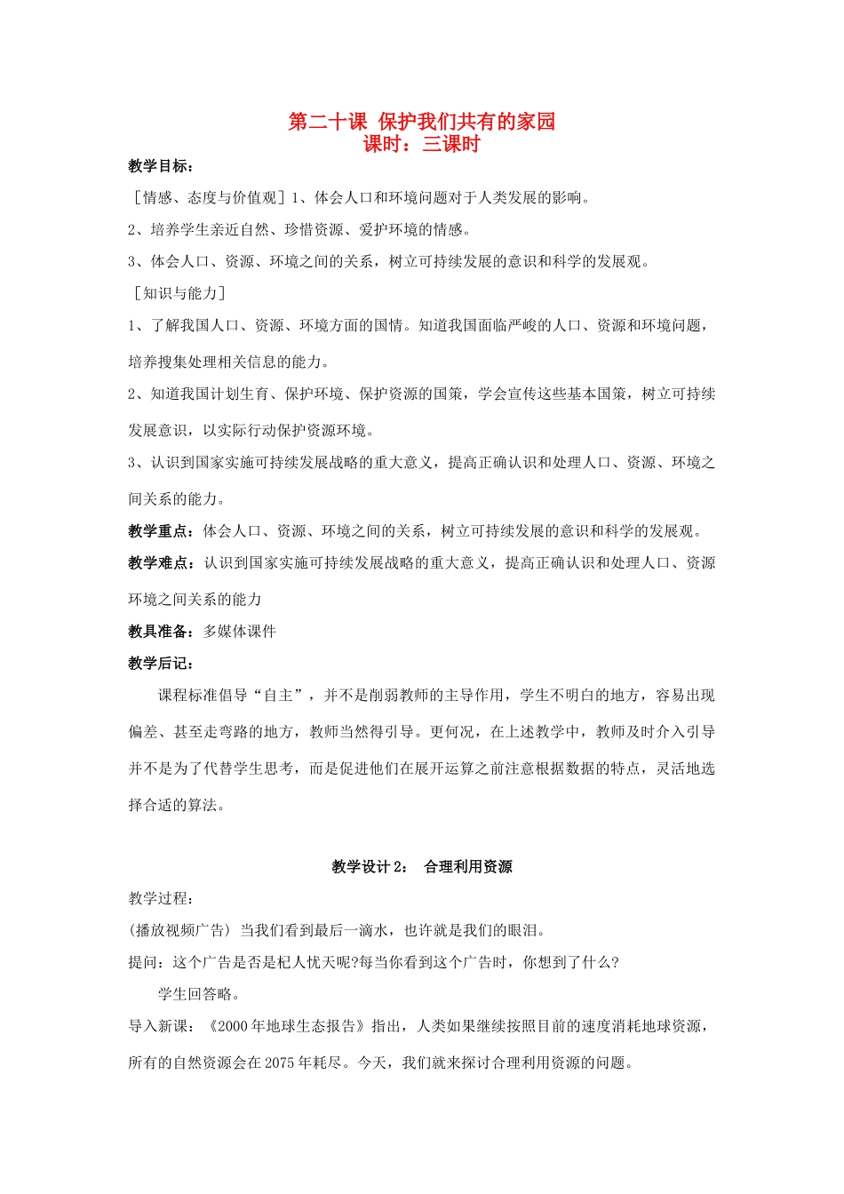 八年级政治下册《20.保护我们共有的家园（第二课时）》教案 苏教版_第1页