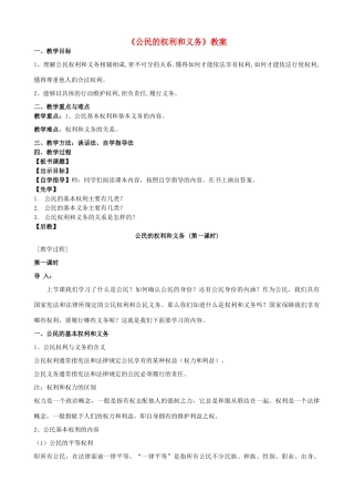 八年级政治下册 第五单元 我是中国公民 5.2 公民的权利和义务（第1课时）教案 粤教版-粤教版初中八年级下册政治教案