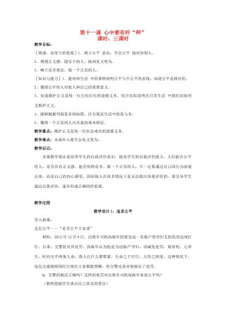 八年级政治下册《11.心中要有杆“秤”（第一课时）》教案 苏教版