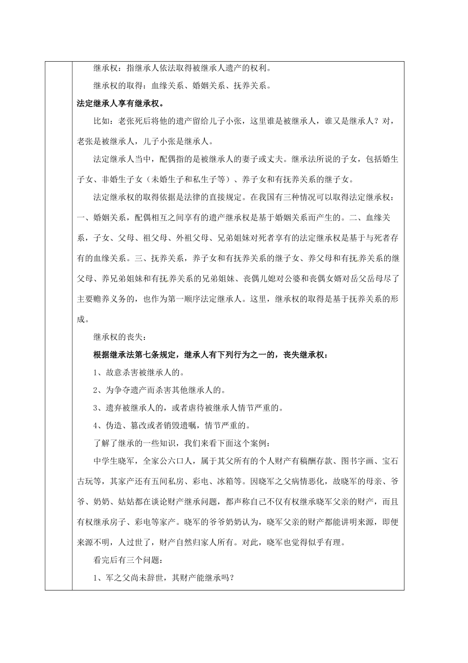 海南省万宁市思源实验学校八年级政治下册 第七课 第二节  财产留给谁教案 新人教版_第2页