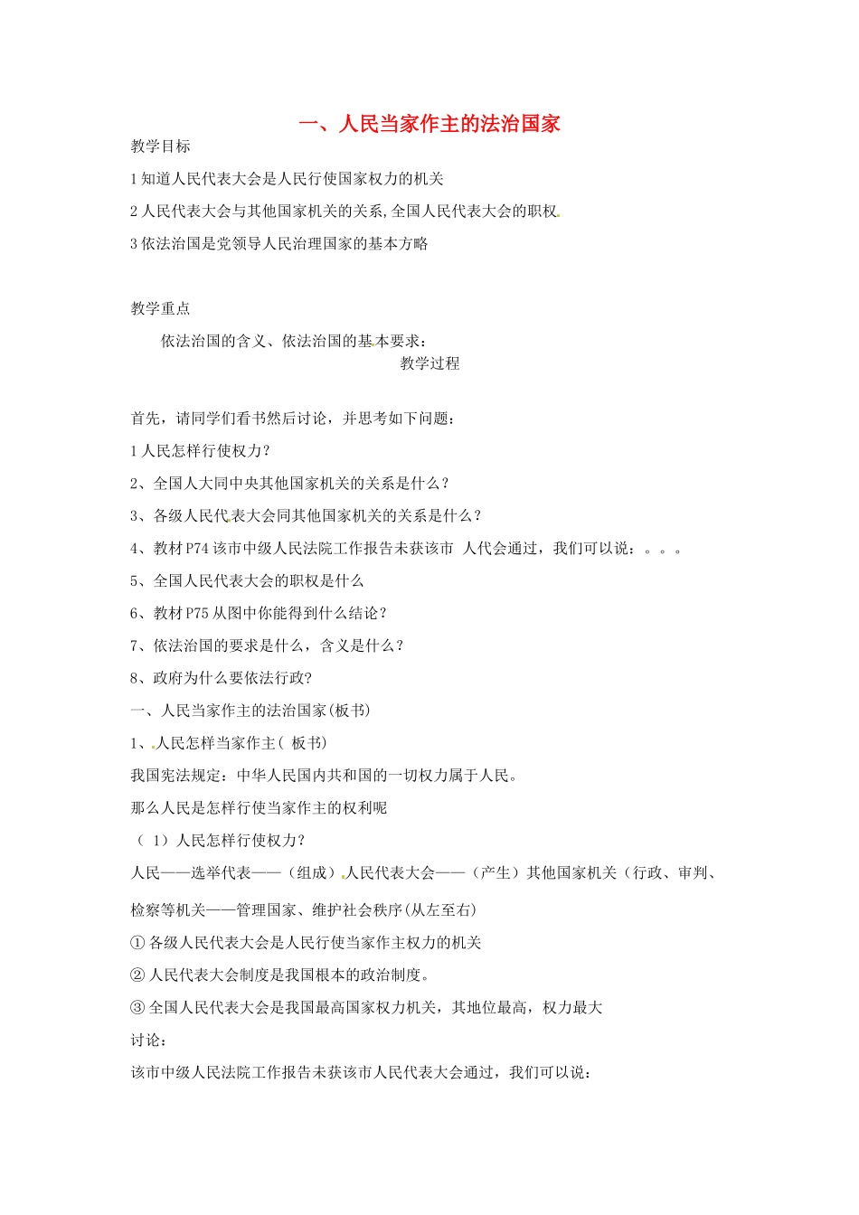 江苏省扬州一中九年级政治《人民当家做主的法治国家》教学设计_第1页