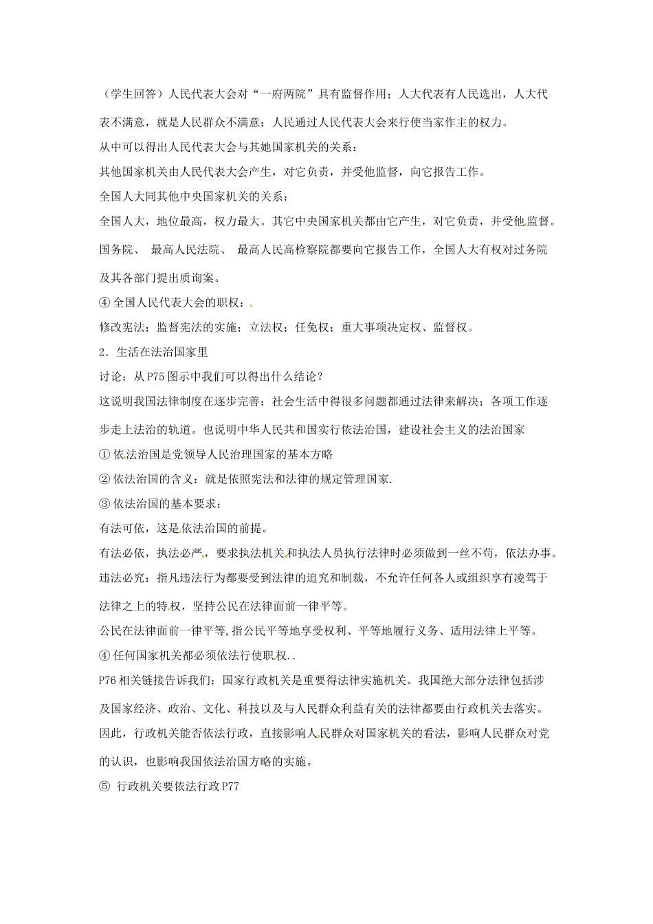 江苏省扬州一中九年级政治《人民当家做主的法治国家》教学设计_第2页