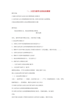 江苏省扬州一中九年级政治《人民当家做主的法治国家》教学设计