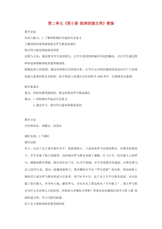 云南省昆明市青云实验学校九年级历史上册 第二单元《第5课 欧洲封建文明》教案 岳麓版