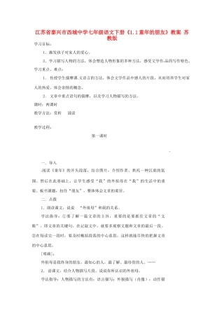 江苏省泰兴市西城中学七年级语文下册《1.1童年的朋友》教案 苏教版