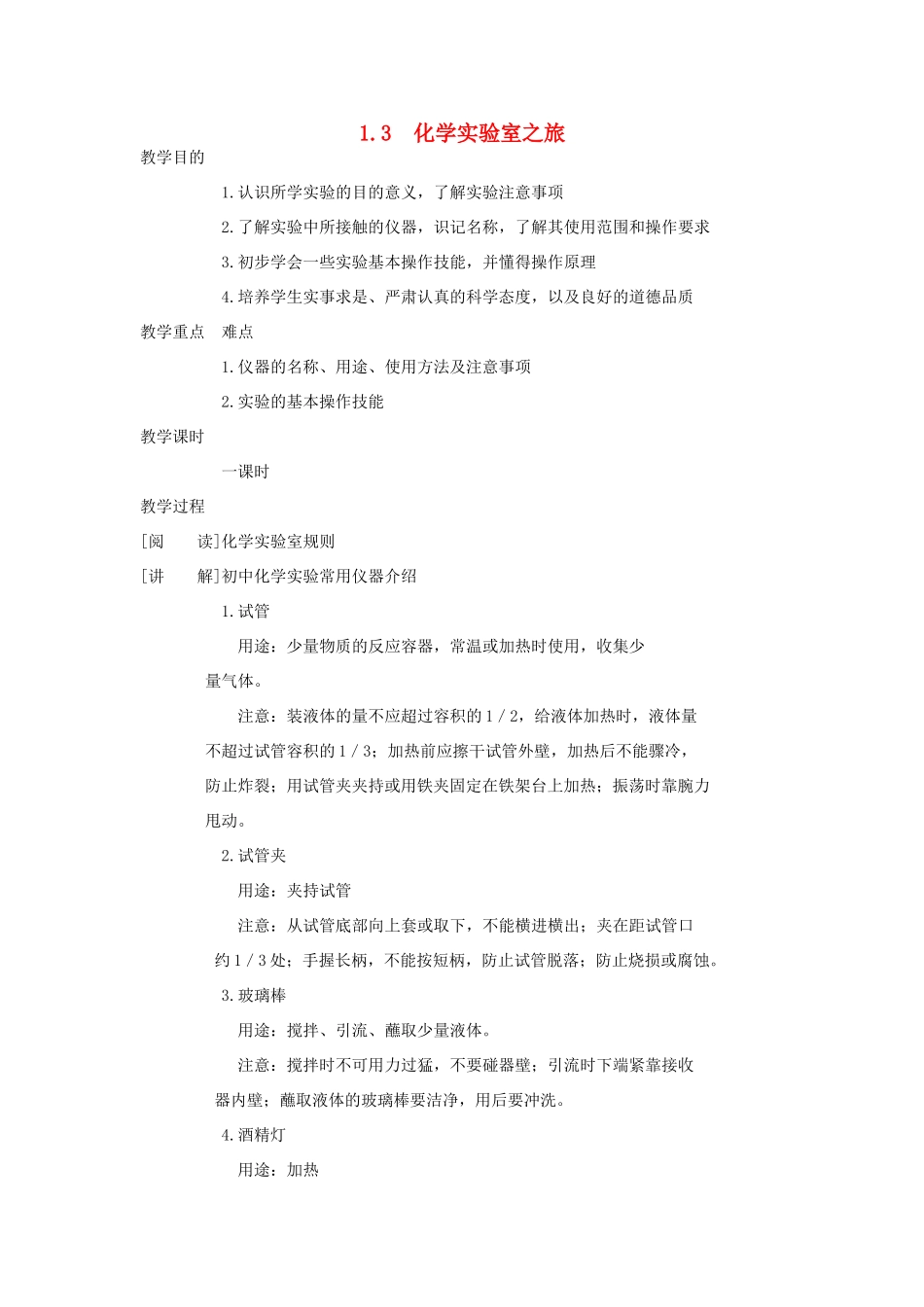 九年级化学上册《化学实验室之旅》教案2 粤教版_第1页