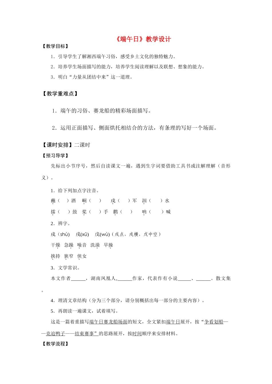 七年级语文上册《端午日》精品教学设计苏教版_第1页