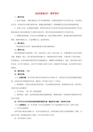 七年级道德与法治上册 1.1《站在新起点》教学设计 鲁人版六三制-鲁人版初中七年级上册政治教案