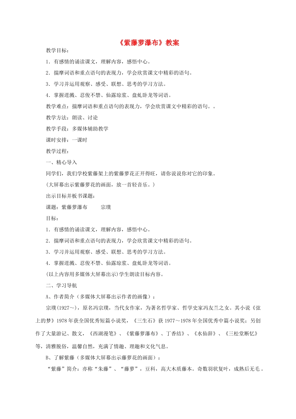 七年级语文上册 第一单元第4课：《紫藤萝瀑布》教案 人教新课标版_第1页