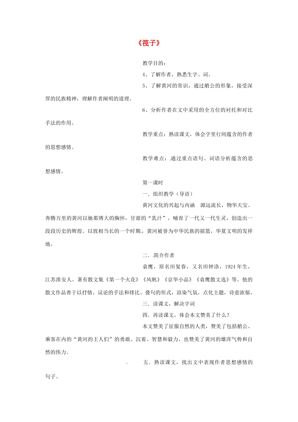 甘肃省张掖市第六中学七年级语文下册《筏子》教案 北师大版_第1页