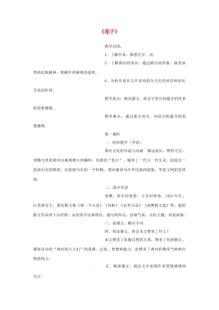 甘肃省张掖市第六中学七年级语文下册《筏子》教案 北师大版