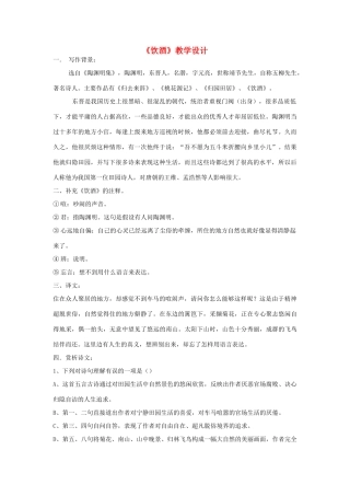 七年级语文下册 《饮酒》教学设计 河大版