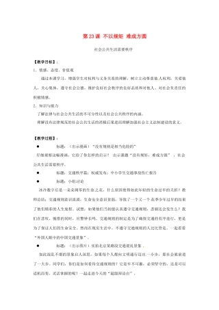 江苏省东台市七年级政治上册《第23课 不以规矩 难成方圆》教案 新人教版