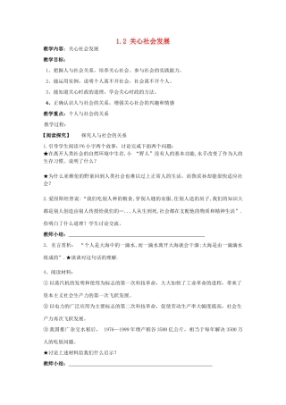 九年级政治全册 1.2 关心社会发展教案 苏教版