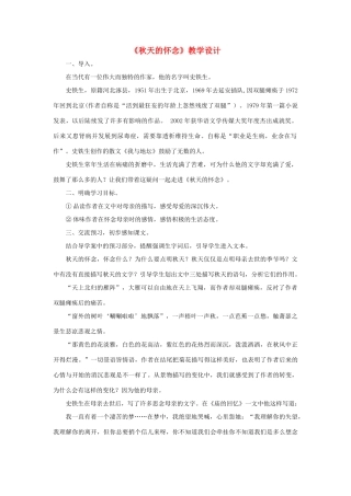 七年级语文上册 5《秋天的怀念》教学设计（引导有方） 新人教版-新人教版初中七年级上册语文教案