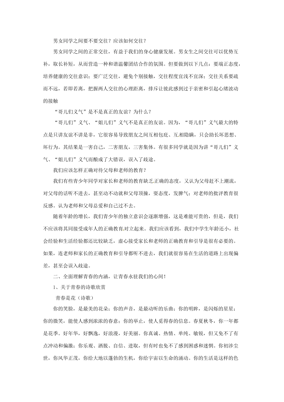 甘肃省平凉铁路中学七年级政治上册 第四课 欢乐的青春节拍 第二框 感悟青春教案 新人教版_第2页