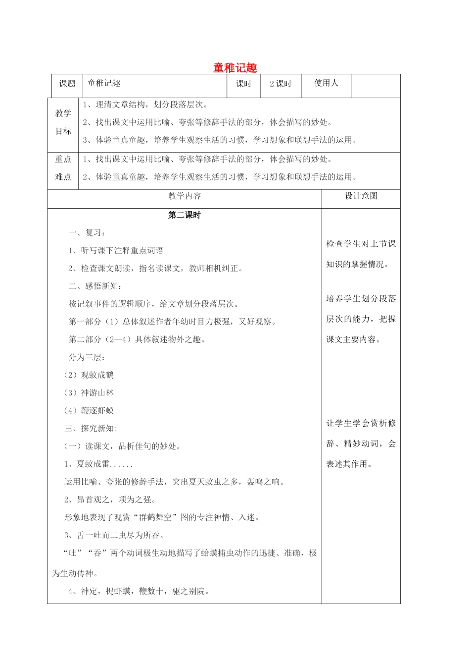 七年级语文上册 8《童稚记趣》（第2课时）教案 冀教版-冀教版初中七年级上册语文教案_第1页