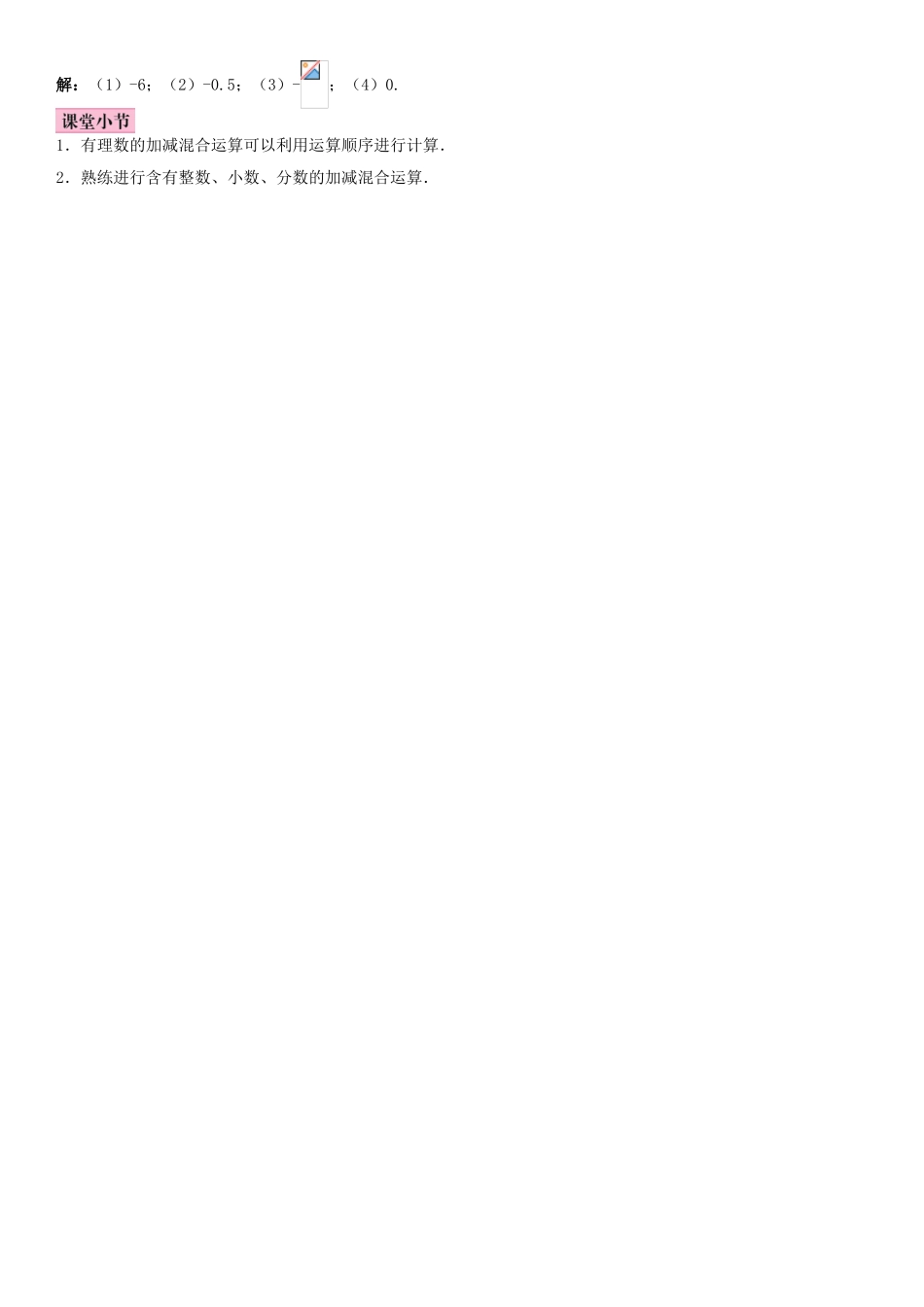 秋七年级数学上册 2.6 有理数的加减混合运算 第1课时 有理数的加减混合运算导学案 （新版）北师大版-（新版）北师大版初中七年级上册数学学案_第2页