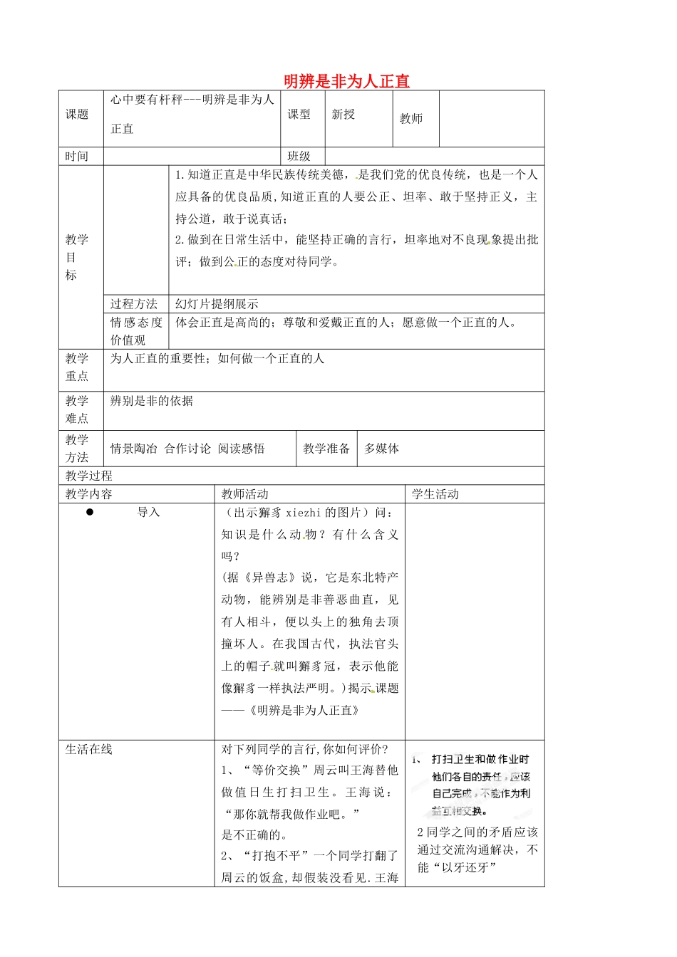 江苏省宜兴市培源中学八年级政治下册 第四单元 11.3 明辨是非 为人正直教学设计 苏教版_第1页