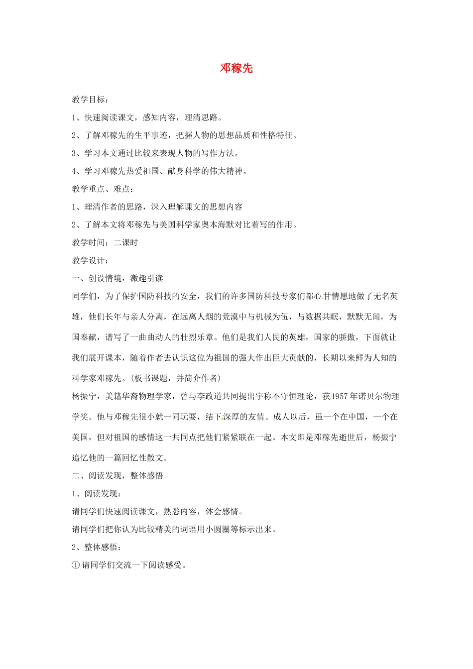 甘肃省张掖市第六中学七年级语文下册 邓稼先教案 北师大版_第1页