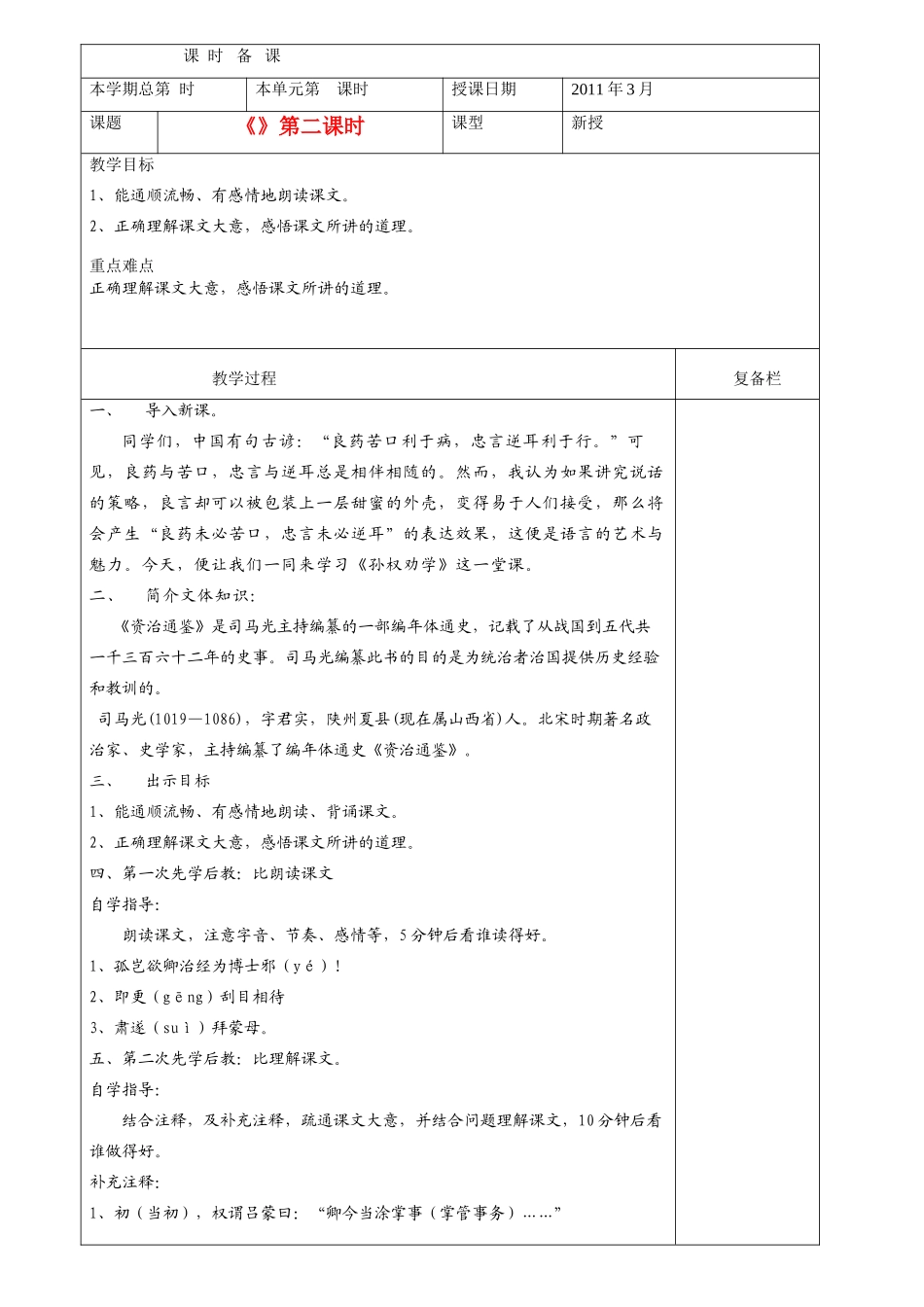 七年级语文下册 孙权劝学 .精品教案 人教新课标版_第1页