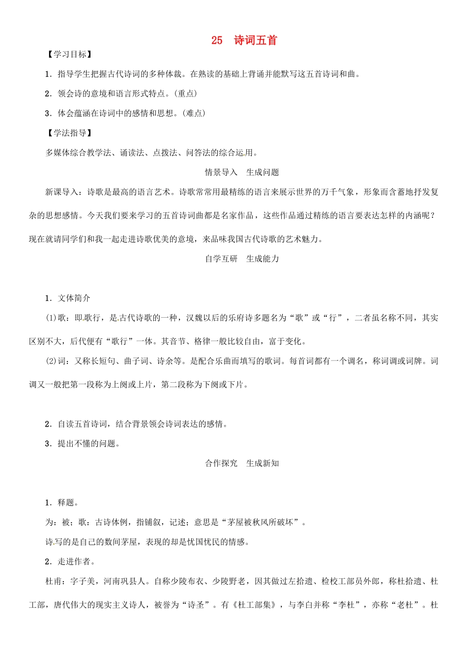 秋八年级语文上册 第六单元 25《诗词五首》导学案 （新版）语文版-（新版）语文版初中八年级上册语文学案_第1页