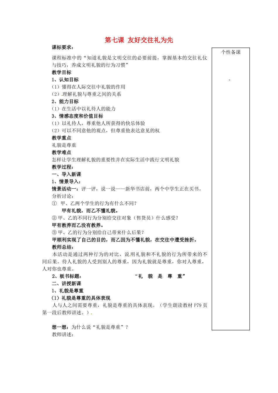 湖北省麻城市集美学校八年级政治上册 第七课 友好交往礼为先教案 新人教版_第1页