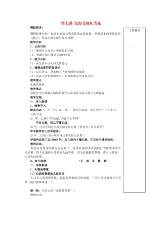 湖北省麻城市集美学校八年级政治上册 第七课 友好交往礼为先教案 新人教版