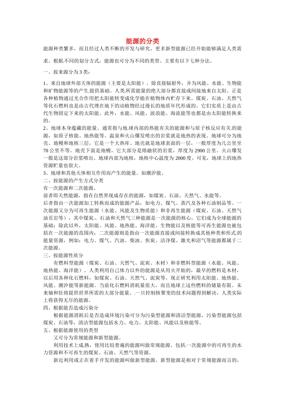 九年级化学下册 9.3 能源的分类素材 （新版）粤教版_第1页