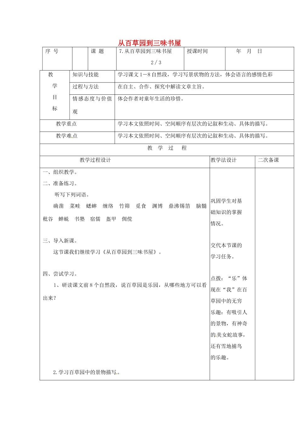 七年级语文上册 第9课《从百草园到三味书屋》教案1 长春版-长春版初中七年级上册语文教案_第1页